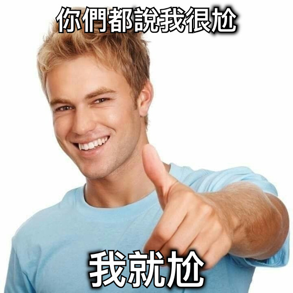 你們都說我很尬 我就尬