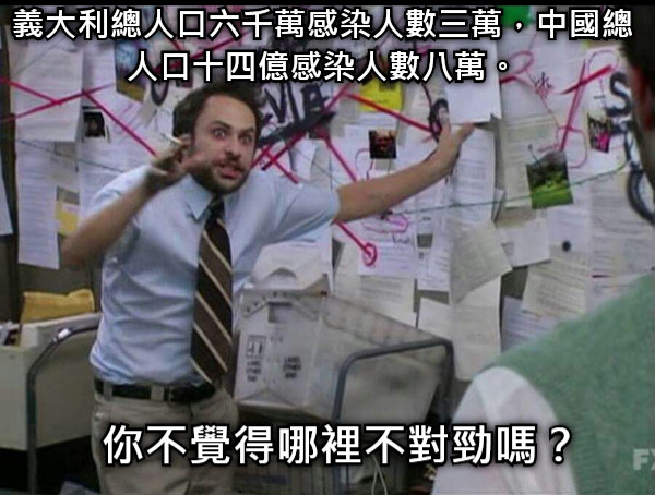 義大利總人口六千萬感染人數三萬，中國總人口十四億感染人數八萬。 你不覺得哪裡不對勁嗎？