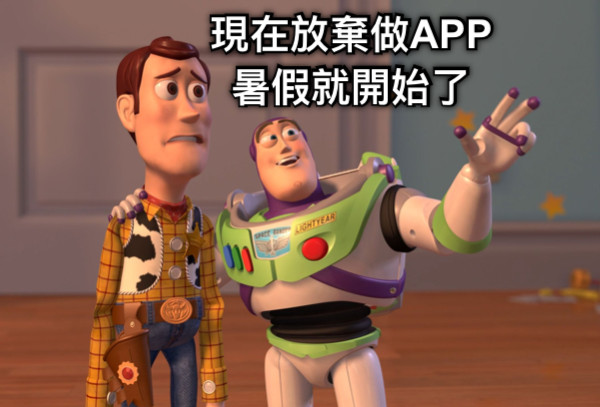 現在放棄做APP暑假就開始了