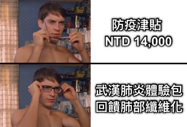 防疫津貼  NTD 14,000 武漢肺炎體驗包 回饋肺部纖維化