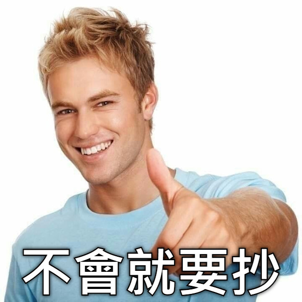 不會就要抄