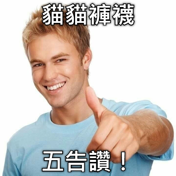 貓貓褲襪 五告讚！