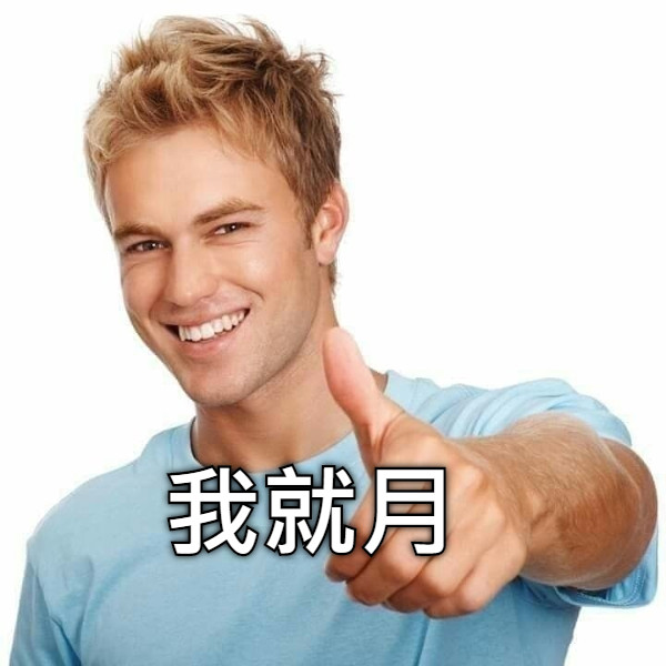 我就月