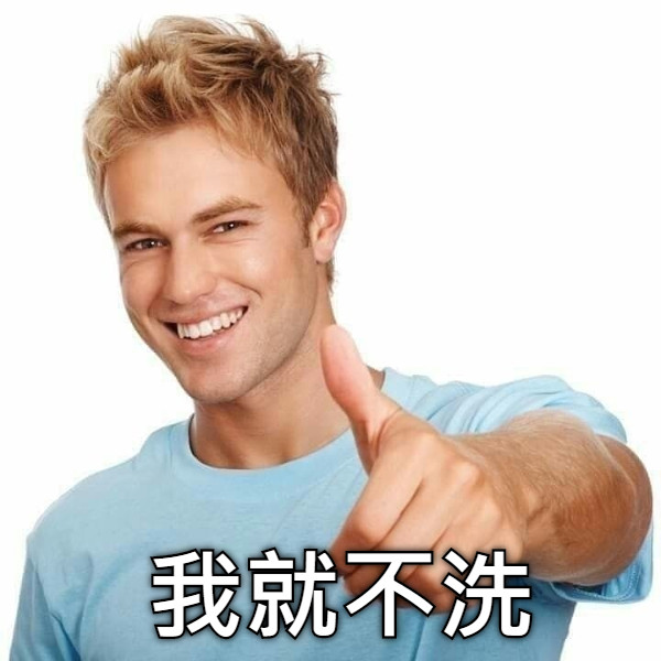 我就不洗