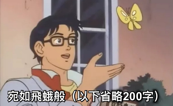 宛如飛蛾般（以下省略200字）