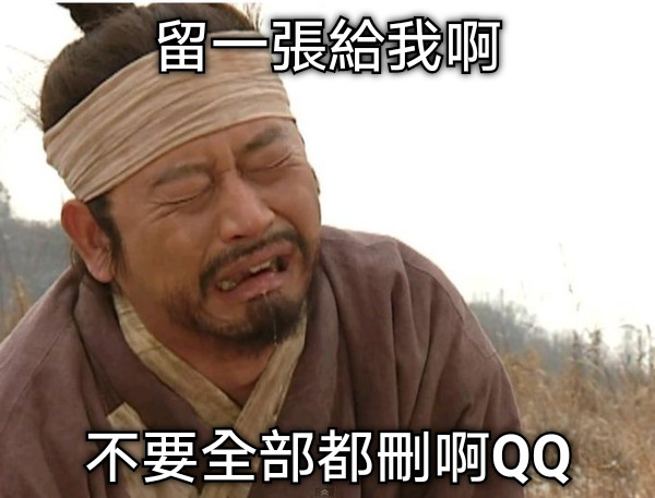 留一張給我啊 不要全部都刪啊QQ