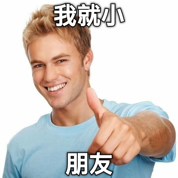 我就小 朋友