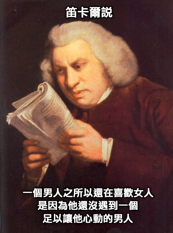 笛卡爾說 一個男人之所以還在喜歡女人 是因為他還沒遇到一個 足以讓他心動的男人