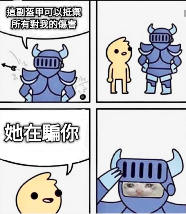 這副盔甲可以抵禦 所有對我的傷害 她在騙你