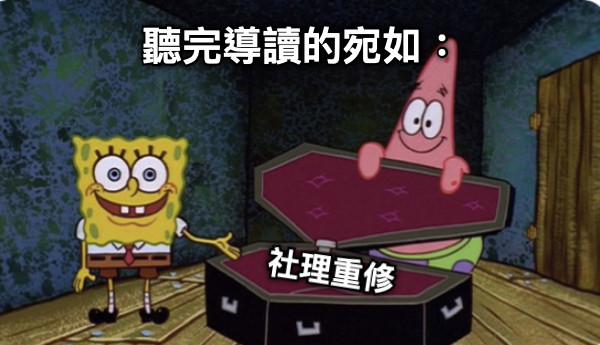 聽完導讀的宛如： 社理重修