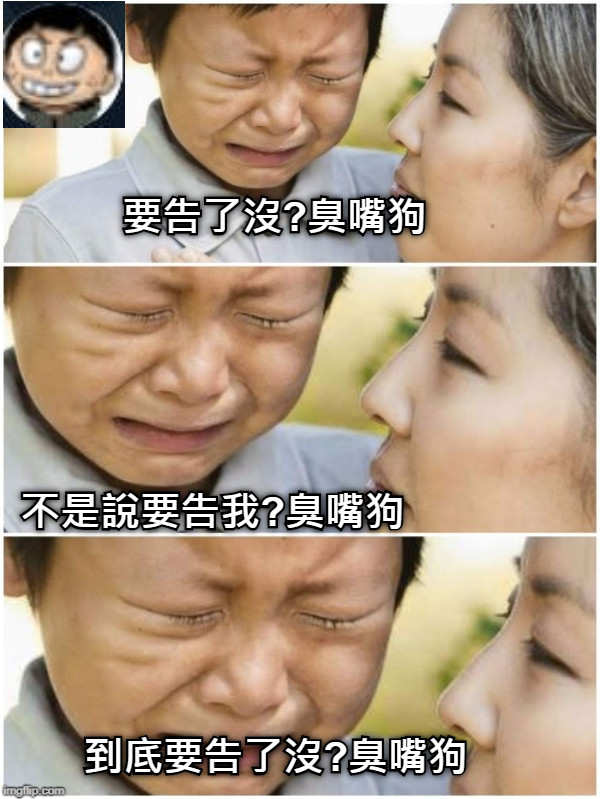 要告了沒?臭嘴狗 不是說要告我?臭嘴狗 到底要告了沒?臭嘴狗