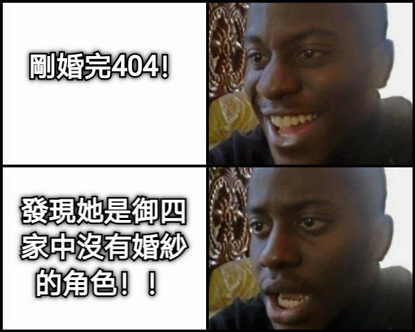 剛婚完404！ 發現她是御四家中沒有婚紗的角色！！