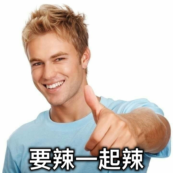 要辣一起辣