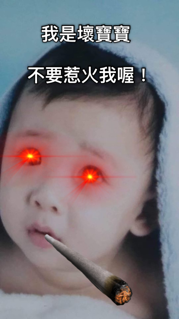 我是壞寶寶 不要惹火我喔！