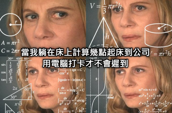 當我躺在床上計算幾點起床到公司用電腦打卡才不會遲到