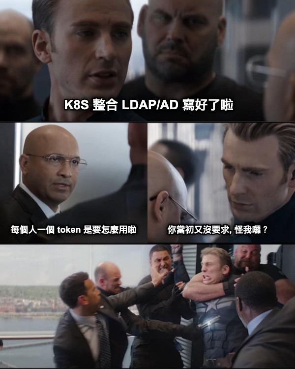 K8S 整合 LDAP/AD 寫好了啦 每個人一個 token 是要怎麼用啦 你當初又沒要求, 怪我囉？