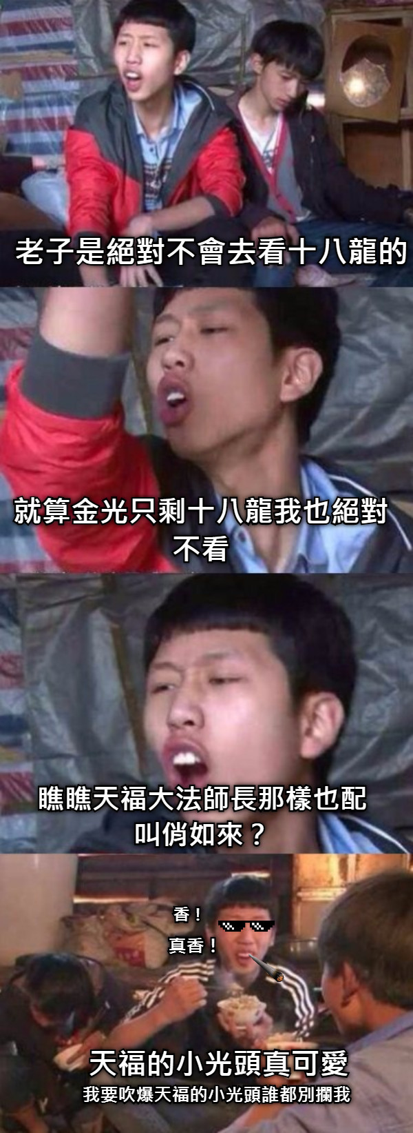 老子是絕對不會去看十八龍的 就算金光只剩十八龍我也絕對不看 瞧瞧天福大法師長那樣也配叫俏如來？ 天福的小光頭真可愛 我要吹爆天福的小光頭誰都別攔我 香！ 真香！