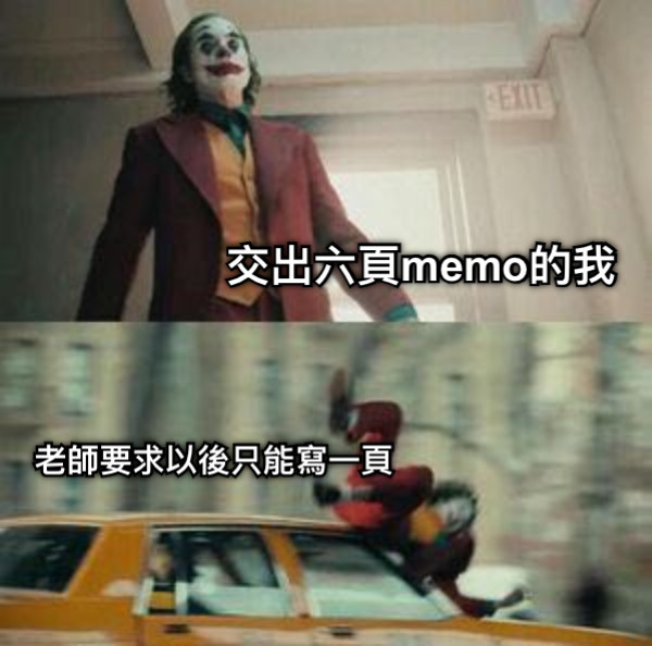 交出六頁memo的我 老師要求以後只能寫一頁