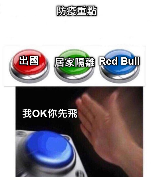 出國 Red Bull 防疫重點 居家隔離 我OK你先飛
