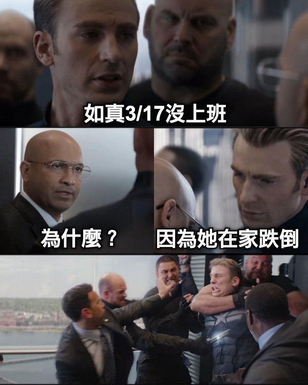 如真3/17沒上班 為什麼？ 因為她在家跌倒