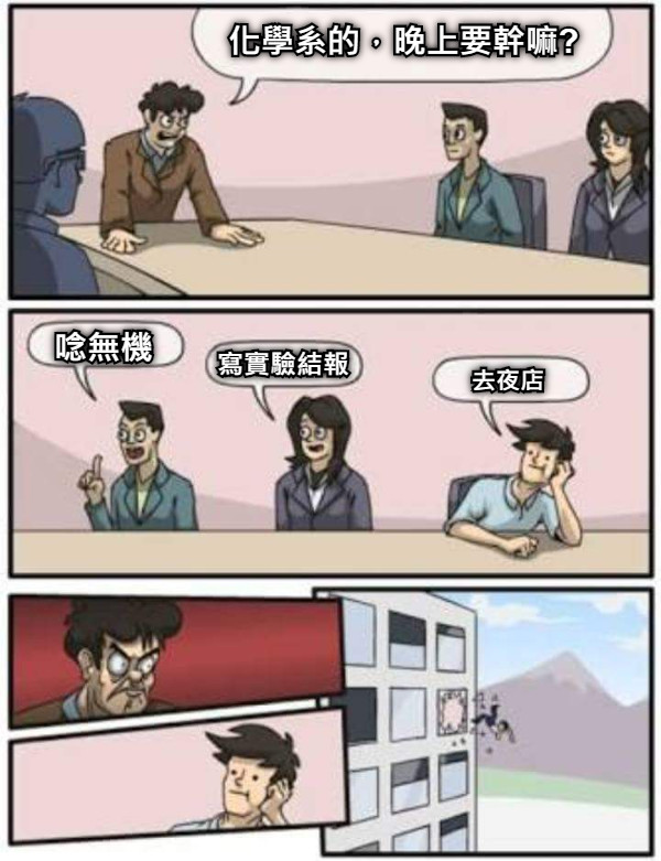 化學系的，晚上要幹嘛? 唸無機 寫實驗結報 去夜店
