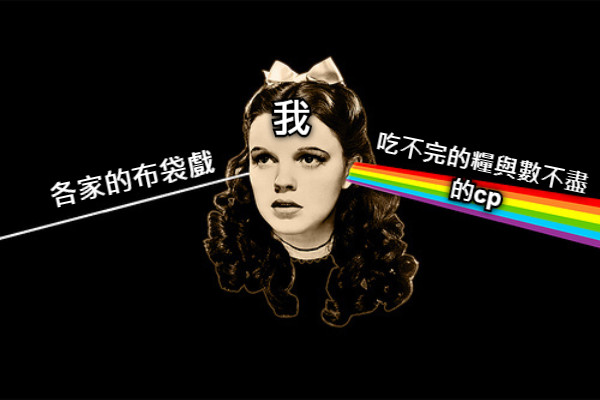 各家的布袋戲 吃不完的糧與數不盡的cp 我
