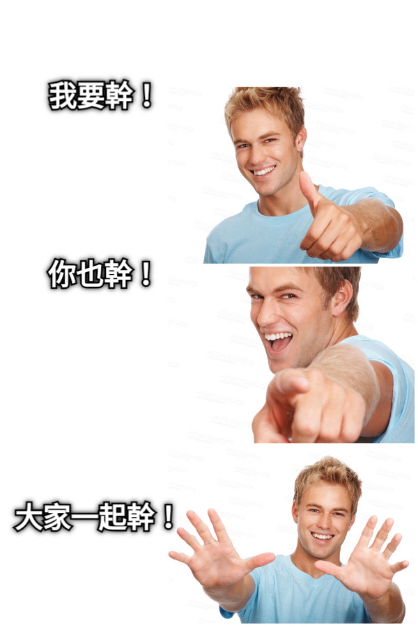 我要幹！  你也幹！ 大家一起幹！