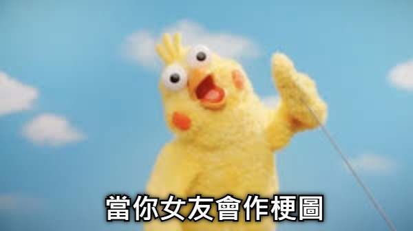 當你女友會作梗圖