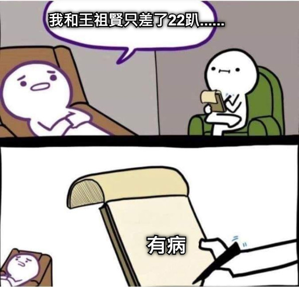 我和王祖賢只差了22趴...... 有病