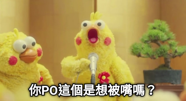 你PO這個是想被嘴嗎？