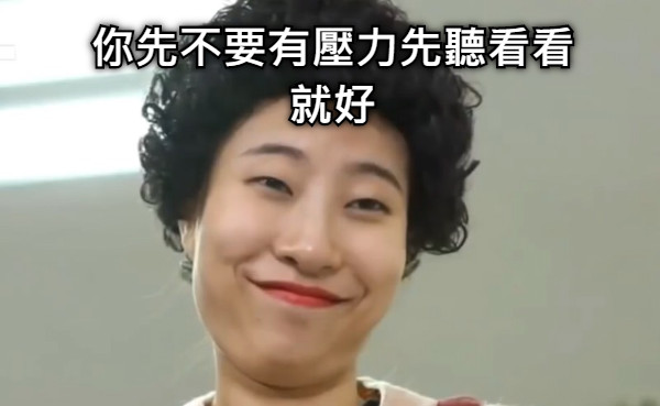 你先不要有壓力先聽看看就好