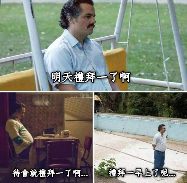 明天禮拜一了啊 待會就禮拜一了啊... 禮拜一早上了呢...