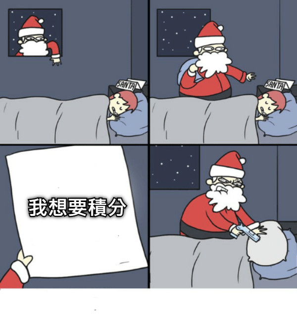 我想要積分