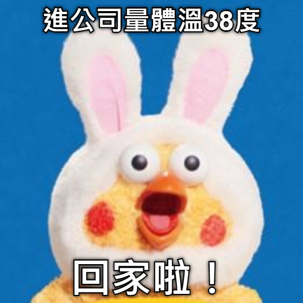 進公司量體溫38度 回家啦！