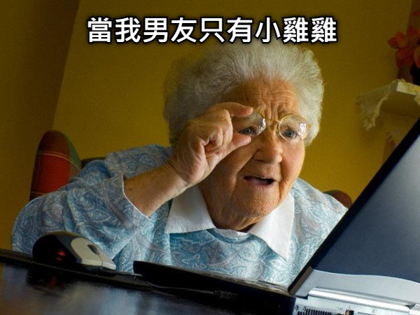 當我男友只有小雞雞
