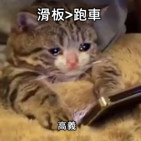 滑板&gt;跑車 高義