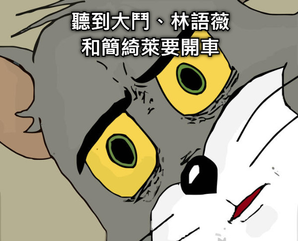 聽到大鬥、林語薇 和簡綺萊要開車