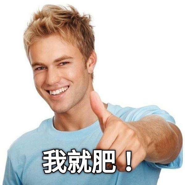 我就肥！