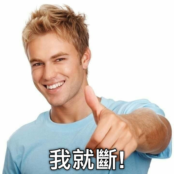 我就斷!