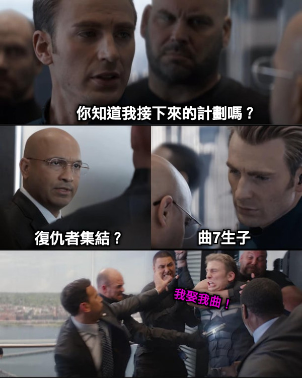 你知道我接下來的計劃嗎？ 復仇者集結？ 曲7生子 我娶我曲！