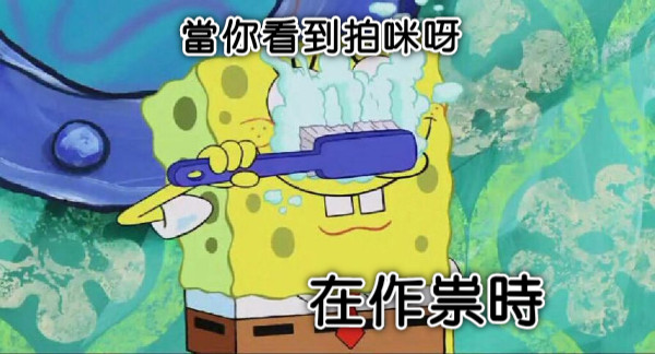 當你看到拍咪呀 在作祟時