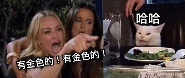 有金色的！有金色的！ 哈哈