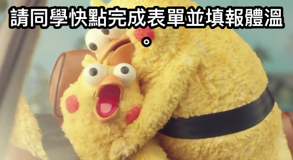 請同學快點完成表單並填報體溫。