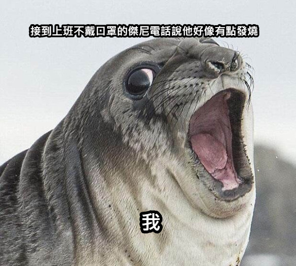 接到上班不戴口罩的傑尼電話說他好像有點發燒 我