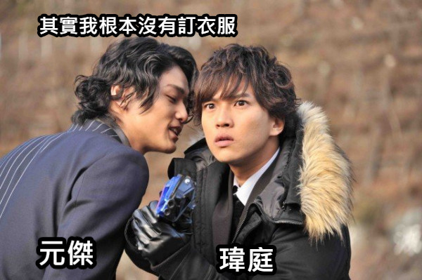 其實我根本沒有訂衣服 瑋庭 元傑