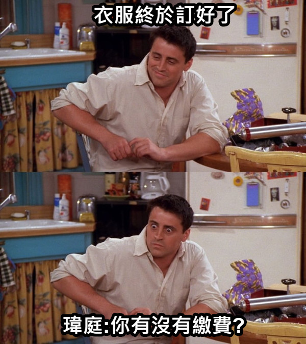 衣服終於訂好了 瑋庭:你有沒有繳費?