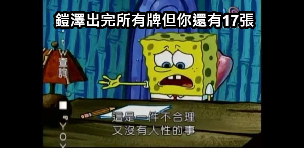 鎧澤出完所有牌但你還有17張