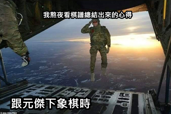 跟元傑下象棋時 我熬夜看棋譜總結出來的心得