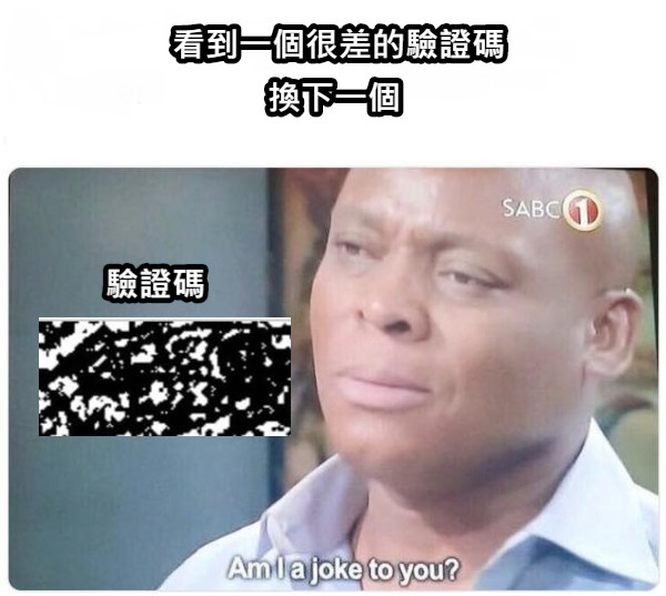 看到一個很差的驗證碼 換下一個 驗證碼