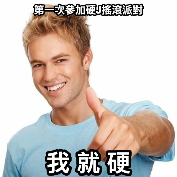 第一次參加硬J搖滾派對 我 就 硬